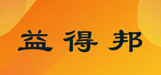 益得邦品牌logo