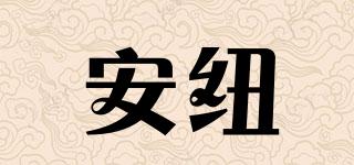 安紐品牌logo