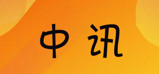 中訊品牌logo