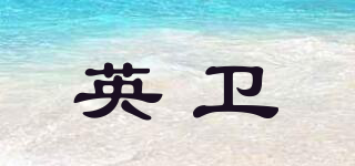 英衛(wèi)品牌logo