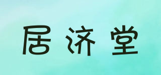 居濟(jì)堂品牌logo