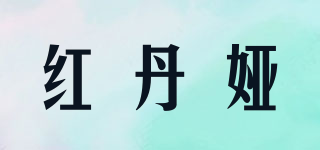 紅丹婭品牌logo