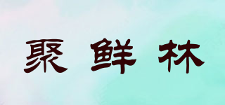 聚鮮林品牌logo