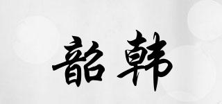 韶韓品牌logo