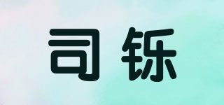 司鑠品牌logo
