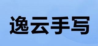 逸云手寫品牌logo