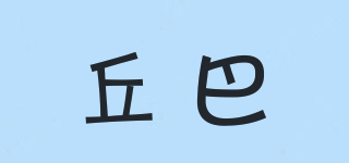 丘巴品牌logo