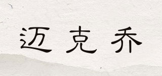 邁克喬品牌logo