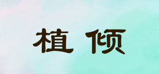 植傾品牌logo
