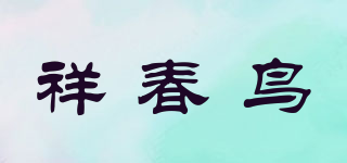 祥春鳥品牌logo