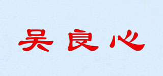 吳良心品牌logo