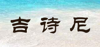 吉詩尼品牌logo