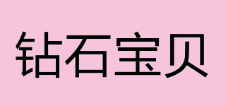 DIAMOND BABY/鉆石寶貝品牌logo