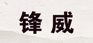 鋒威品牌logo