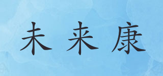 未來康品牌logo