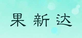 果新達(dá)品牌logo