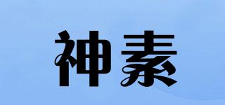 神素品牌logo