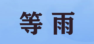 等雨品牌logo