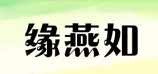 緣燕如品牌logo