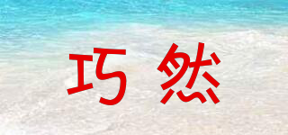 巧然品牌logo