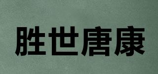 勝世唐康品牌logo