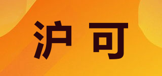 滬可品牌logo