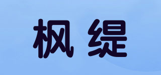 Ble de Fonty/楓緹品牌logo