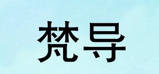 梵導(dǎo)品牌logo
