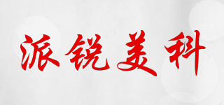 派銳美科品牌logo