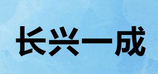 長興一成品牌logo
