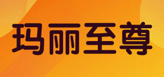 瑪麗至尊品牌logo