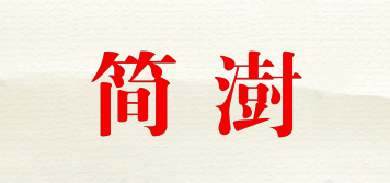簡澍品牌logo