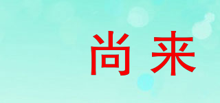 囍尚來品牌logo