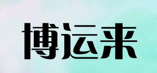 BOYULLIA/博運(yùn)來品牌logo