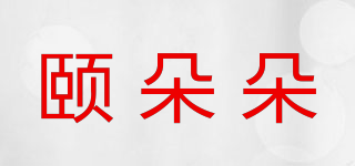 頤朵朵品牌logo