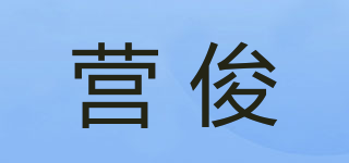 營俊品牌logo