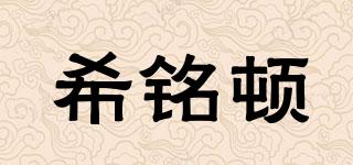 希銘頓品牌logo