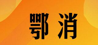 鄂消品牌logo