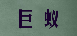 巨蟻品牌logo