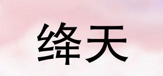 絳天品牌logo