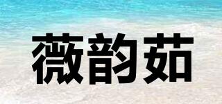 薇韻茹品牌logo