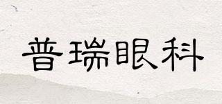 BRIGHTEYEHOSPITAL/普瑞眼科品牌logo