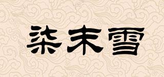 柒末雪品牌logo