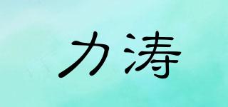 力濤品牌logo