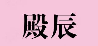 殿辰品牌logo