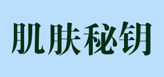 肌膚秘鑰品牌logo