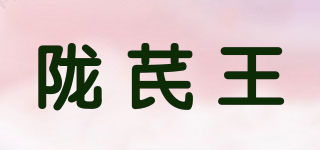 隴芪王品牌logo