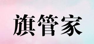 旗管家品牌logo
