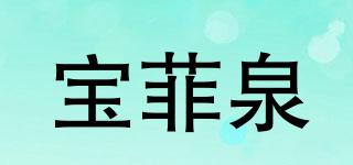 寶菲泉品牌logo