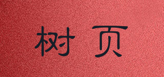 樹頁品牌logo